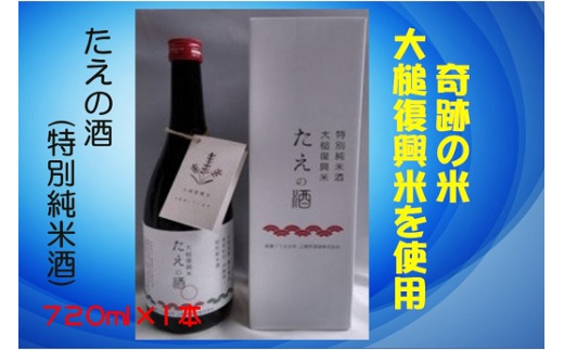 特別純米酒「たえの酒」（容量：720ml　アルコール度：15度） 347941 - 岩手県大槌町