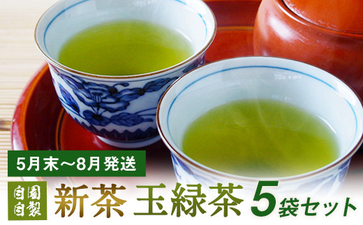 【5月～8月発送】玉緑茶（自園自製） 新茶  100g×5袋  (04-02)
