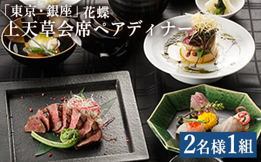「東京・銀座」花蝶 特別ディナー「上天草会席ペア」コースお食事券(2名様1組)　※画像はイメージです