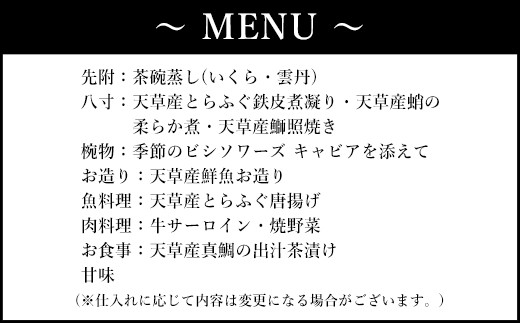 「東京・銀座」花蝶 特別ディナー 飲み放題付き「上天草会席ペア」コースお食事券(2名様1組)　※画像はイメージです