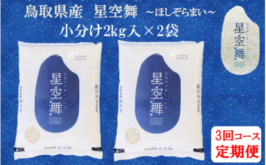 TA05：【定期便】鳥取県産米　星空舞2kg×2袋（３回お届け）