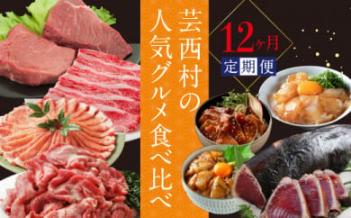 《12ヶ月定期便》芸西村の人気グルメ食べ比べ12ヶ月定期便〈高知県・高知市共通返礼品〉