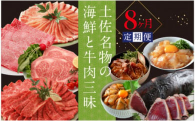 《8ヶ月定期便》土佐名物の海鮮と牛肉三昧8ヶ月定期便〈高知県・高知市共通返礼品〉