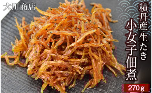 積丹産 生たき小女子佃煮 大川商店 北海道積丹町 ふるさと納税 ふるさとチョイス