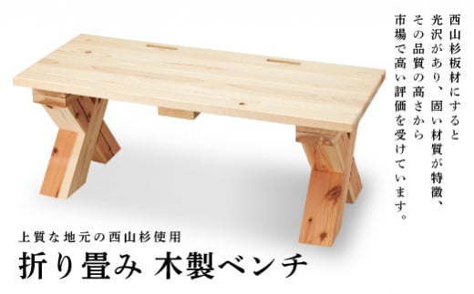 FYN9-279 折り畳み 木製ベンチ 348912 - 山形県西川町