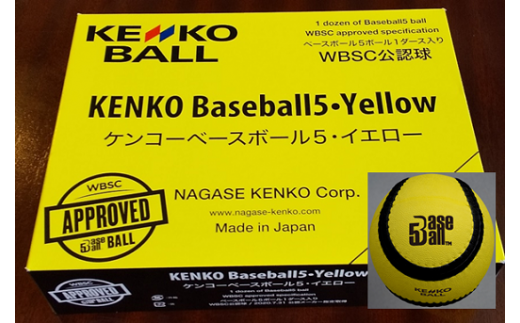 ナガセケンコー ケンコーベースボール５ イエロー １ダース 群馬県館林市 ふるさと納税 ふるさとチョイス