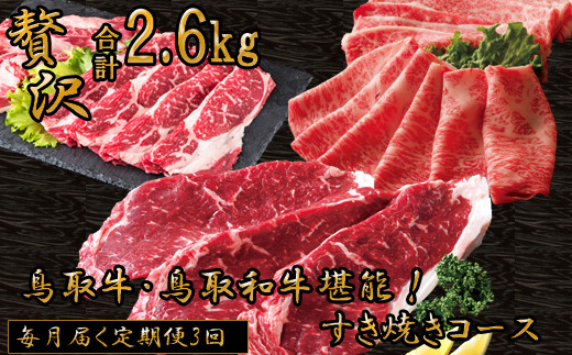 TT02：【定期便】鳥取牛＆鳥取和牛堪能♪すき焼きコース（３回お届け）