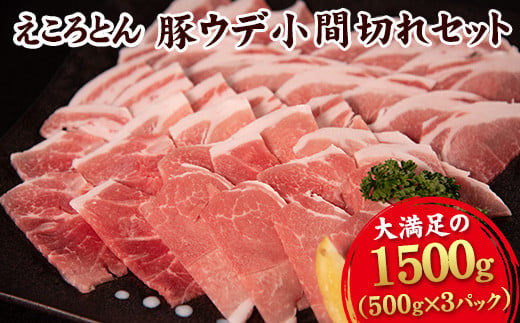 えころとん豚ウデ 丁寧小間切れセット 1500g(500g×3)  《60日以内に出荷予定(土日祝除く)》 熊本県産 有限会社ファームヨシダ 1059439 - 熊本県大津町