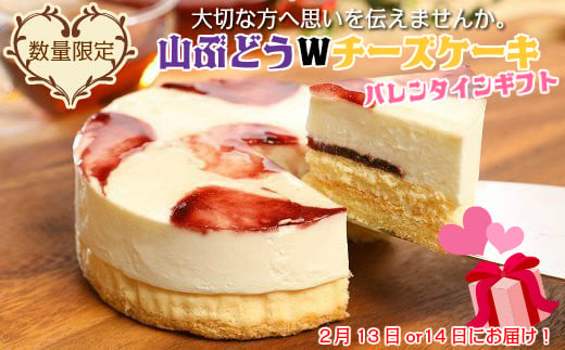 [大切な方へ思いを伝えませんか。]山ぶどうWチーズケーキバレンタインギフト(4号:直径12㎝)