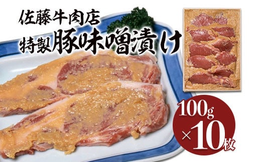 佐藤牛肉店 特製豚味噌漬け 100g×10枚 FY18-078