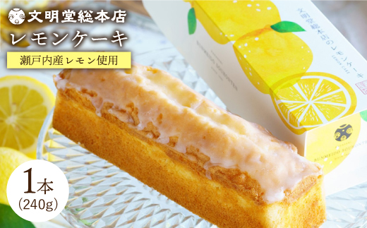 瀬戸内産レモン使用 レモンケーキ 1本 240g 文明堂総本店 Eak021 長崎県長与町 ふるさと納税 ふるさとチョイス