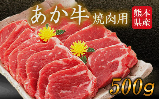 肥後のあか牛 焼き肉用500g《90日以内に出荷予定(土日祝除く)》 株式会社KAM Brewing 550864 - 熊本県大津町