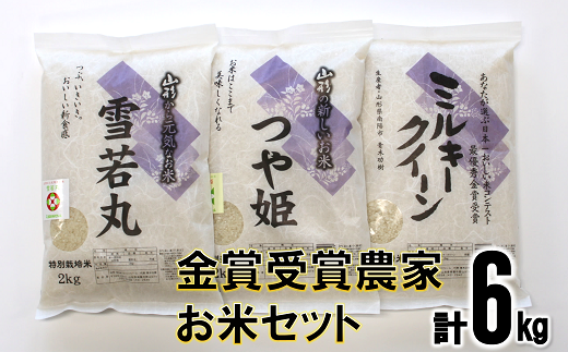 1052 金賞受賞農家お米セット 計６kg 山形県南陽市 ふるさと納税 ふるさとチョイス