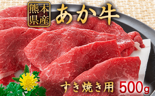 肥後のあか牛 すき焼き用500g《90日以内に出荷予定(土日祝除く)》 株式会社KAM Brewing 550863 - 熊本県大津町