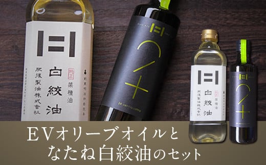 熊本県 大津町産 Evオリーブオイルとなたね白絞油のセット 計850g 60日以内に順次出荷 土日祝除く 肥後製油株式会社 熊本県大津町 ふるさと納税 ふるさとチョイス