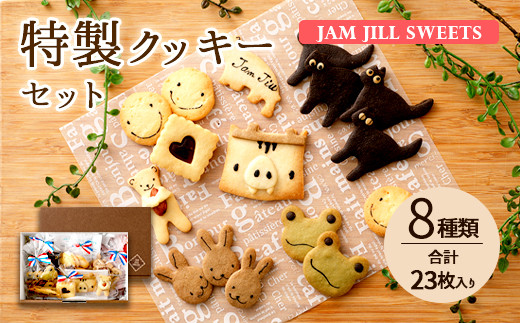 特製クッキーセット 8種23枚