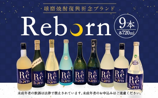 球磨焼酎 復興祈念ブランド「Reborn」セット 1037944 - 熊本県人吉市