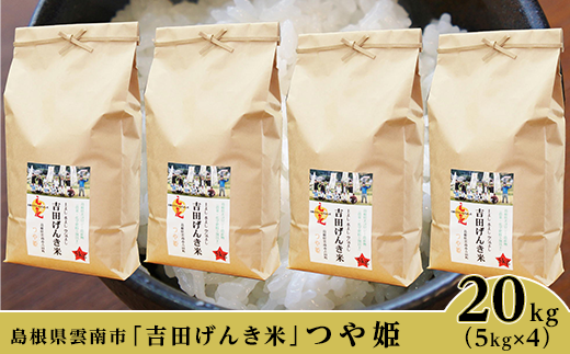 島根県雲南市 吉田げんき米 つや姫kg 5kg 4 島根県雲南市 ふるさと納税 ふるさとチョイス