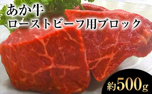 熊本県産 あか牛ローストビーフ用ブロック 約500g(約250g前後×2)《120日以内に出荷予定(土日祝除く)》肉のみやべ