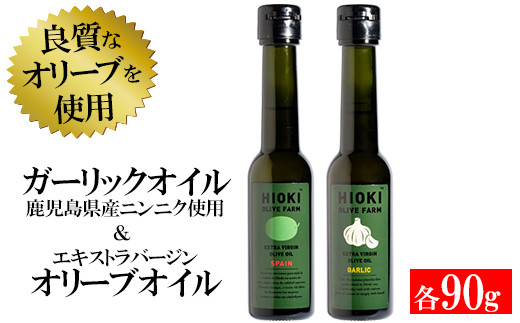 No 441 Hioki Olive Farm 緑豊オリーブオイル スペイン とガーリックオリーブ 各90g エキストラバージン オリーブオイル 鹿児島オリーブ 鹿児島県日置市 ふるさと納税 ふるさとチョイス