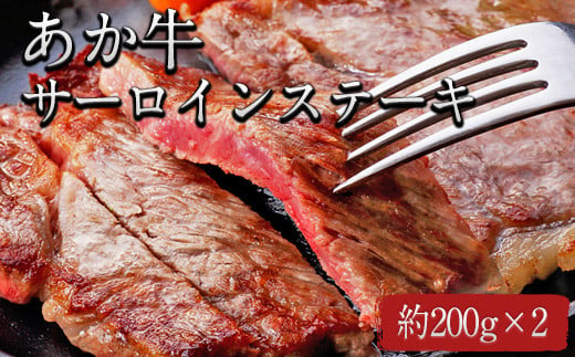 熊本県産 あか牛サーロインステーキ 約200g×2枚《120日以内に出荷予定(土日祝除く)》 肉のみやべ