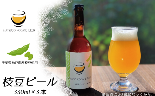 Ed001 松戸小金ビール 枝豆ビール 3本セット 千葉県松戸市 ふるさと納税 ふるさとチョイス