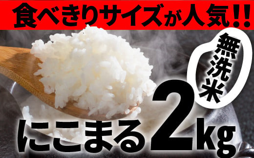 こだわりの無洗米でおいしく簡単！「仁井田米にこまる」2㎏　Bos-07