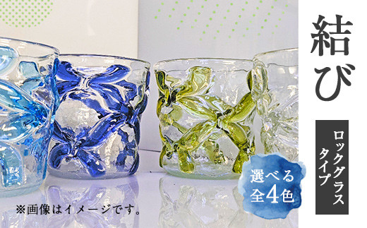 結び（Rタイプ）ロックグラス 1個 吹きがらす 肥後瑠璃工房（コバルト） 323443 - 熊本県宇城市