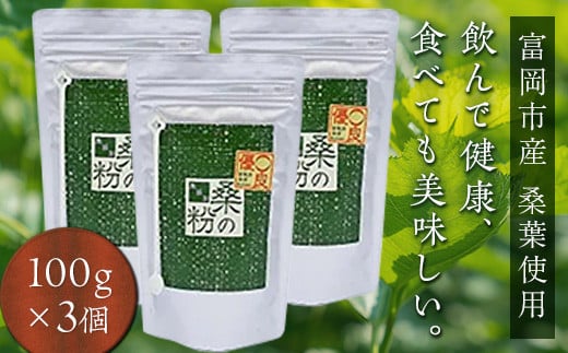 《無添加》皇室御用達 桑の粉茶 (100g×3) 桑 お茶 茶 粉茶 桑の粉 セット 国産 無添加 粉末 飲料 F20E-140