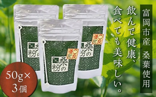 《無添加》皇室御用達 桑の粉茶 (50g×3) 桑 お茶 茶 粉茶 桑の粉 セット 国産 無添加 粉末 飲料 F20E-139