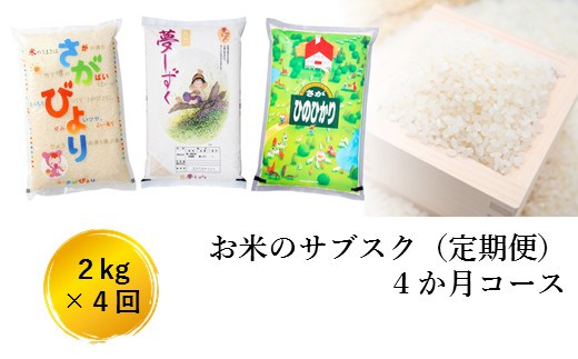 C 55 お米のサブスク 定期便 ４か月コース 2kg 4回 佐賀県鹿島市 ふるさと納税 ふるさとチョイス