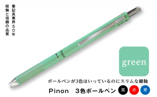 Pinon 3色ボールペン (グリーン) 油性 スリム 3色 ボールペン グリーン 緑 細軸 ペン 文房具 F20E-520 323726 - 群馬県富岡市