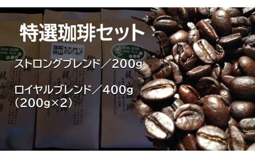 特選珈琲セット（豆）ｽﾄﾛﾝｸﾞﾌﾞﾚﾝﾄﾞ200g・ﾛｲﾔﾙﾌﾞﾚﾝﾄﾞ200g×２ 257805 - 茨城県鉾田市