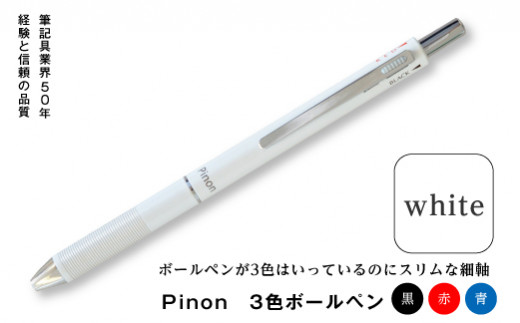 Pinon 3色ボールペン (ホワイト) 油性 スリム 3色 ボールペン ホワイト 白 細軸 ペン 文房具 F20E-517 323723 - 群馬県富岡市