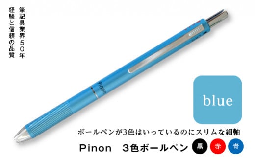 Pinon 3色ボールペン (ブルー) 油性 スリム 3色 ボールペン ブルー 青 細軸 ペン 文房具 F20E-518 323724 - 群馬県富岡市