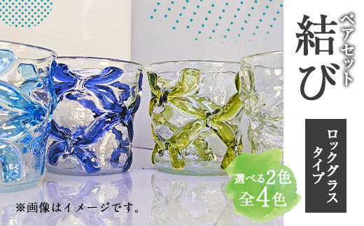 結び Rタイプ ロックグラス ペアセット 吹きがらす 肥後瑠璃工房 4色展開 熊本県宇城市 ふるさと納税 ふるさとチョイス