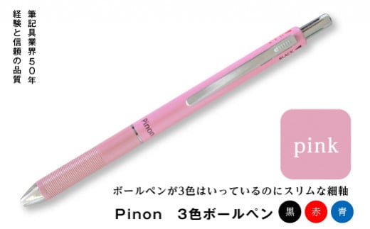 Pinon 3色ボールペン (ピンク) 油性 スリム 3色 ボールペン ピンク 細軸 ペン 文房具 F20E-519 323725 - 群馬県富岡市