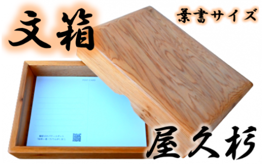 屋久杉で創った】文箱はがきサイズ(高橋工芸/020-416) インテリア 家具