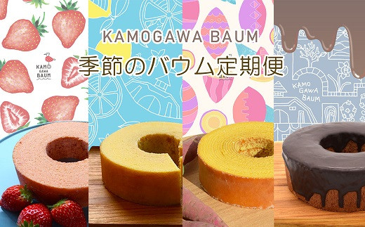 カモガワバウムの季節限定バウム4種の定期便!鴨川より四季をお届け!