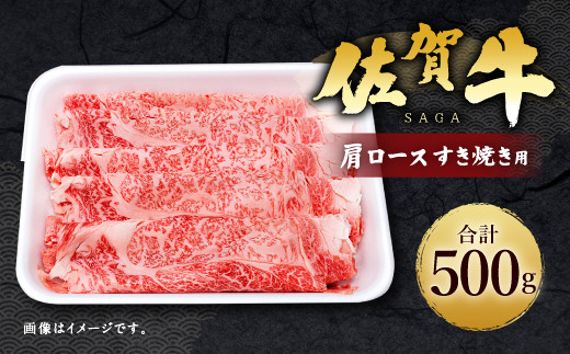 14 5 02 佐賀牛 肩ロース 500g すき焼き用 牛肉 佐賀県鳥栖市 ふるさと納税 ふるさとチョイス