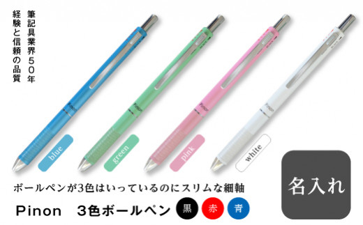 Pinon 3色ボールペン+名入れ 名前 名入れ 3色 ボールペン 油性 スリム 細軸 ペン 文房具 贈り物 ギフト F20E-494