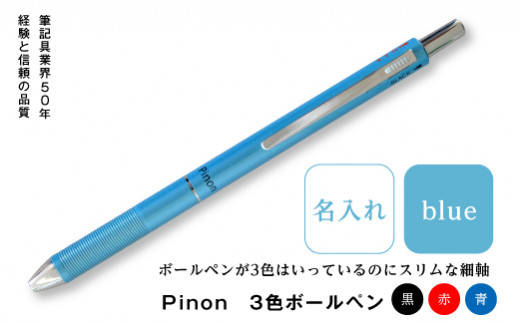＜名入れ＞ Pinon 3色ボールペン (ブルー) 名前 名入れ 3色 ボールペン 油性 スリム ブルー 青 細軸 ペン 文房具 贈り物 ギフト F20E-522 323676 - 群馬県富岡市