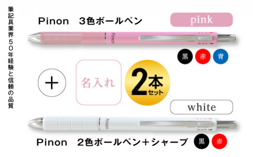 Pinon 3色ボールペン ピンク シャープ付2色ボールペン ホワイト 名入れ 群馬県富岡市 ふるさと納税 ふるさとチョイス