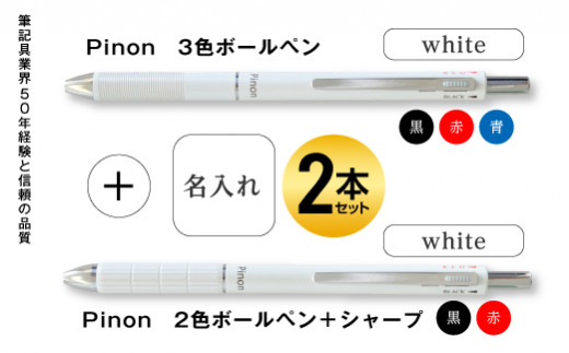 Pinon 3色ボールペン ホワイト シャープ付2色ボールペン ホワイト 名入れ 群馬県富岡市 ふるさと納税 ふるさとチョイス