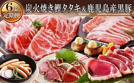 NN-0017 定期便(1年で6回配送)6種類の(かつおたたき&黒豚)