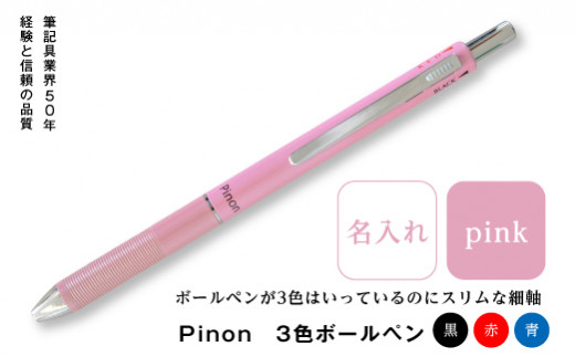 ＜名入れ＞ Pinon 3色ボールペン (ピンク) 名前 名入れ 3色 ボールペン 油性 スリム ピンク 細軸 ペン 文房具 贈り物 ギフト F20E-523 323677 - 群馬県富岡市