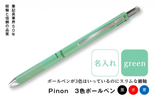 ＜名入れ＞ Pinon 3色ボールペン (グリーン) 名前 名入れ 3色 ボールペン 油性 スリム グリーン 緑 細軸 ペン 文房具 贈り物 ギフト F20E-524 323678 - 群馬県富岡市