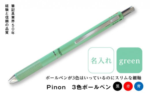 [名入れ] Pinon 3色ボールペン (グリーン) 名前 名入れ 3色 ボールペン 油性 スリム グリーン 緑 細軸 ペン 文房具 贈り物 ギフト F20E-524