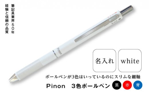 ＜名入れ＞ Pinon 3色ボールペン (ホワイト) 名前 名入れ 3色 ボールペン 油性 スリム ホワイト 白 細軸 ペン 文房具 贈り物 ギフト F20E-521 323675 - 群馬県富岡市