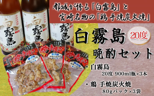 白霧島(20度)晩酌セット_12-5701_(都城市) 霧島酒造の焼酎 白霧島(しろきりしま) 20度 900ml瓶×3本 芋焼酎 五合瓶 5合瓶  レトルト鶏手焼炭火焼(80gパック×3袋) 焼酎おつまみセット おうち時間